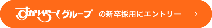 すかいらーくグループの新卒採用にエントリー