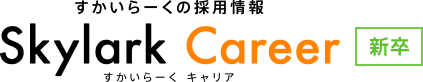 すかいらーくの採用情報 Skylark Career 新卒