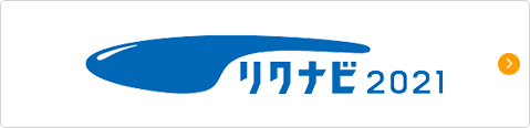 リクナビ2021