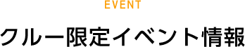 イベント情報